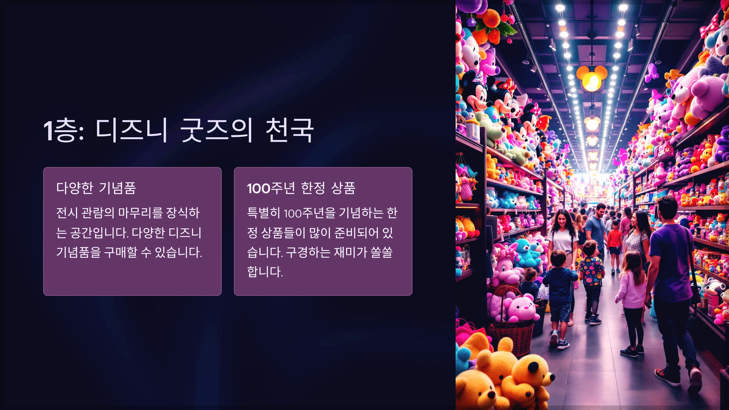 1층: 디즈니 굿즈의 천국