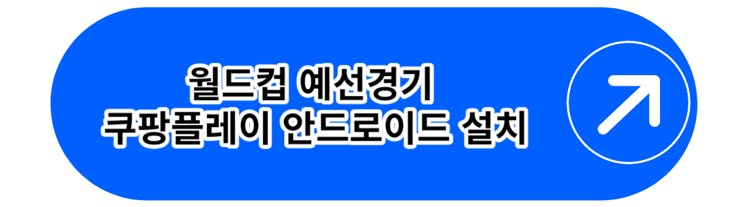 월드컵 예선경기 쿠팡플레이 안드로이드 설치