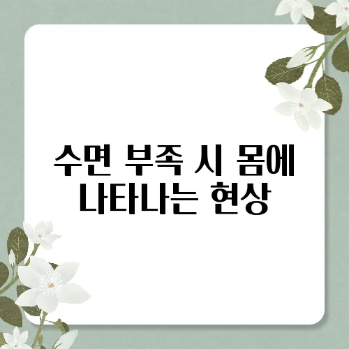 수면 부족 시 몸에 나타나는 현상