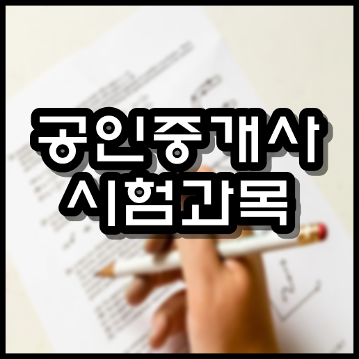  공인중개사 시험과목