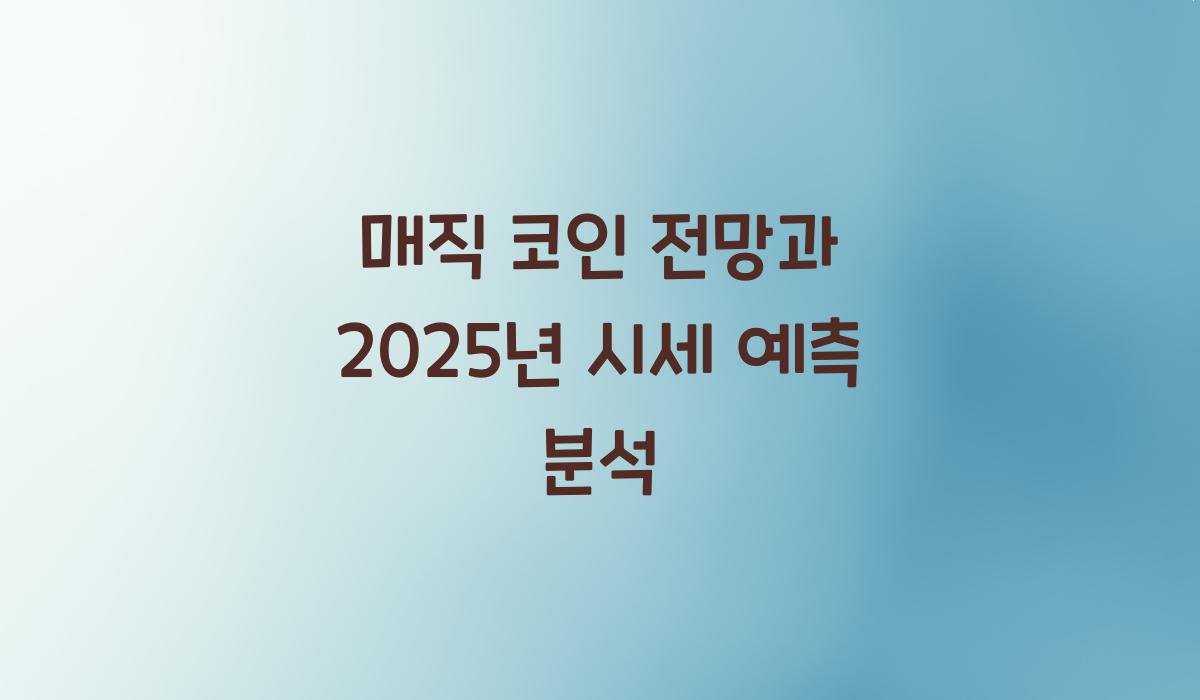 매직 코인 전망