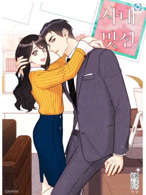  사내 맞선_너무 예쁜 그림체의 오피스 로맨스 웹툰