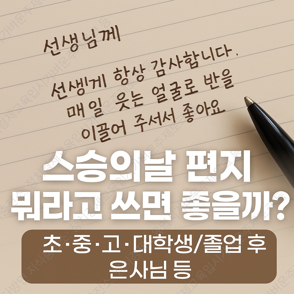 스승의날 편지예시 편지멘트 편지 뭐라고 쓰면 좋을지 추천글