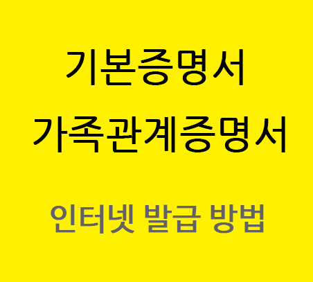  가족관계증명서, 기본증명서, 혼인증명서  인터넷 발급