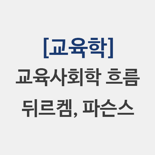  교육사회학의 흐름 뒤르켐 사회화 이론 파슨스 사회체제 이론 기능주의