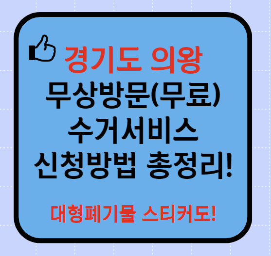 의왕 폐가전제품 무상방문(무료) 수거서비스 신청방법(최신)