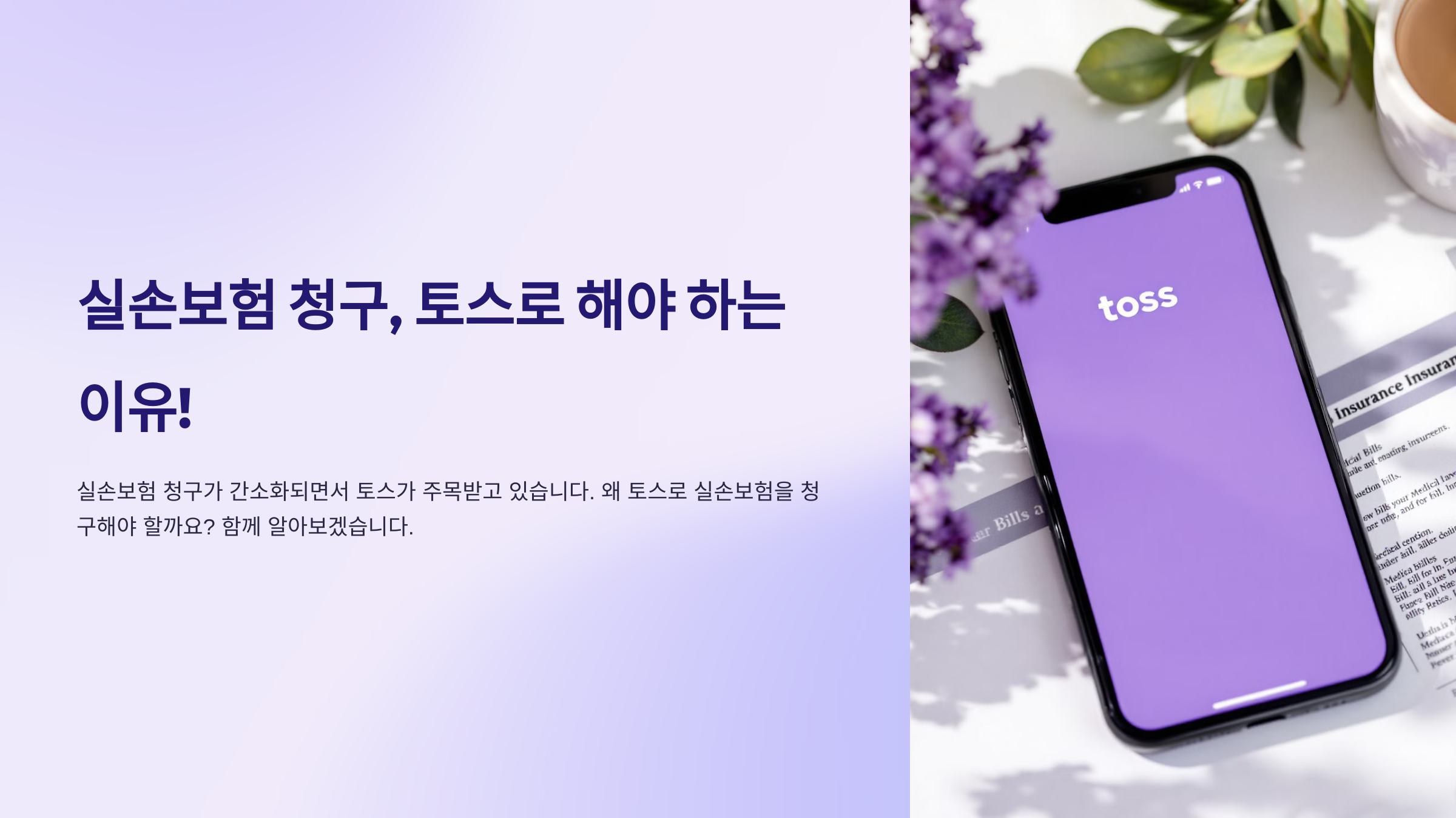 📢 실손보험 청구, 토스로 해야 하는 이유!