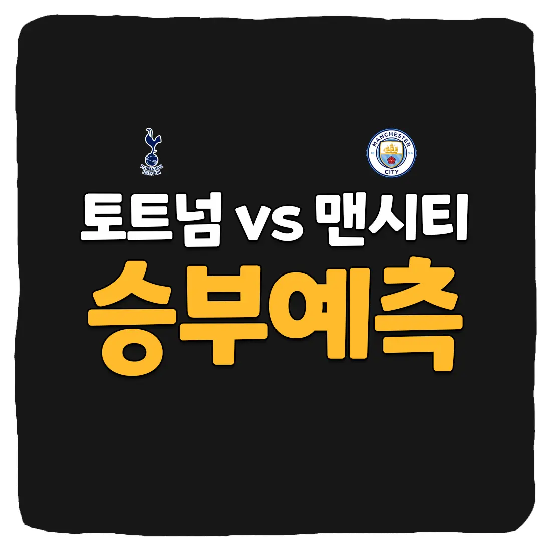 토트넘 vs 맨시티 축구 상대 전적 및 승부 예측