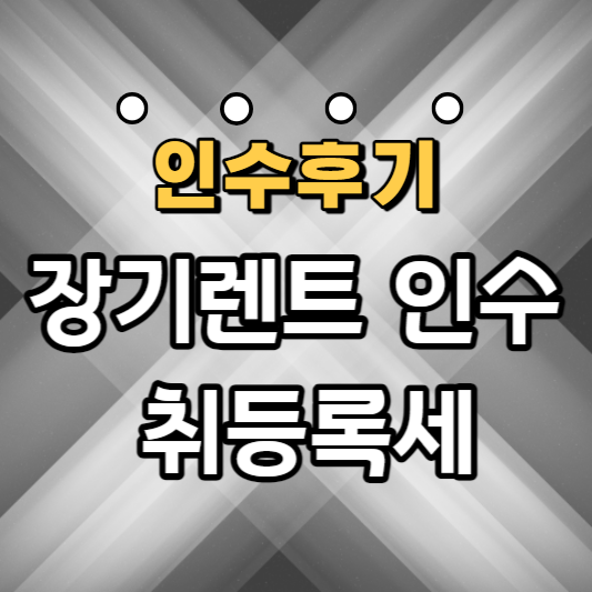 장기렌트-인수-취등록세