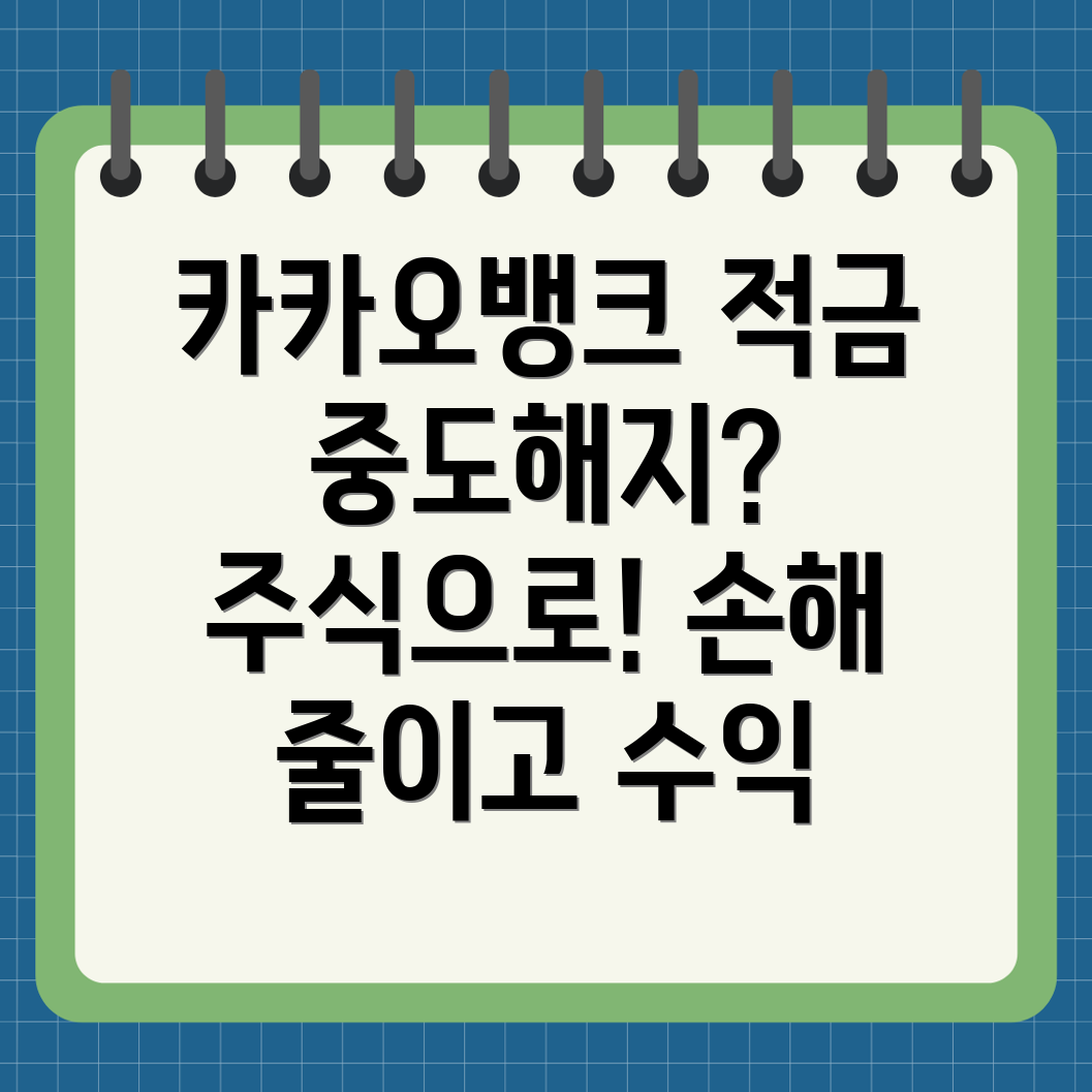 카카오뱅크 한 달 적금 중도 해지