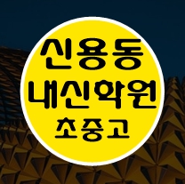  신용동 소수정예학원 수학 영어 초등학생 국어 전과목학원 광주