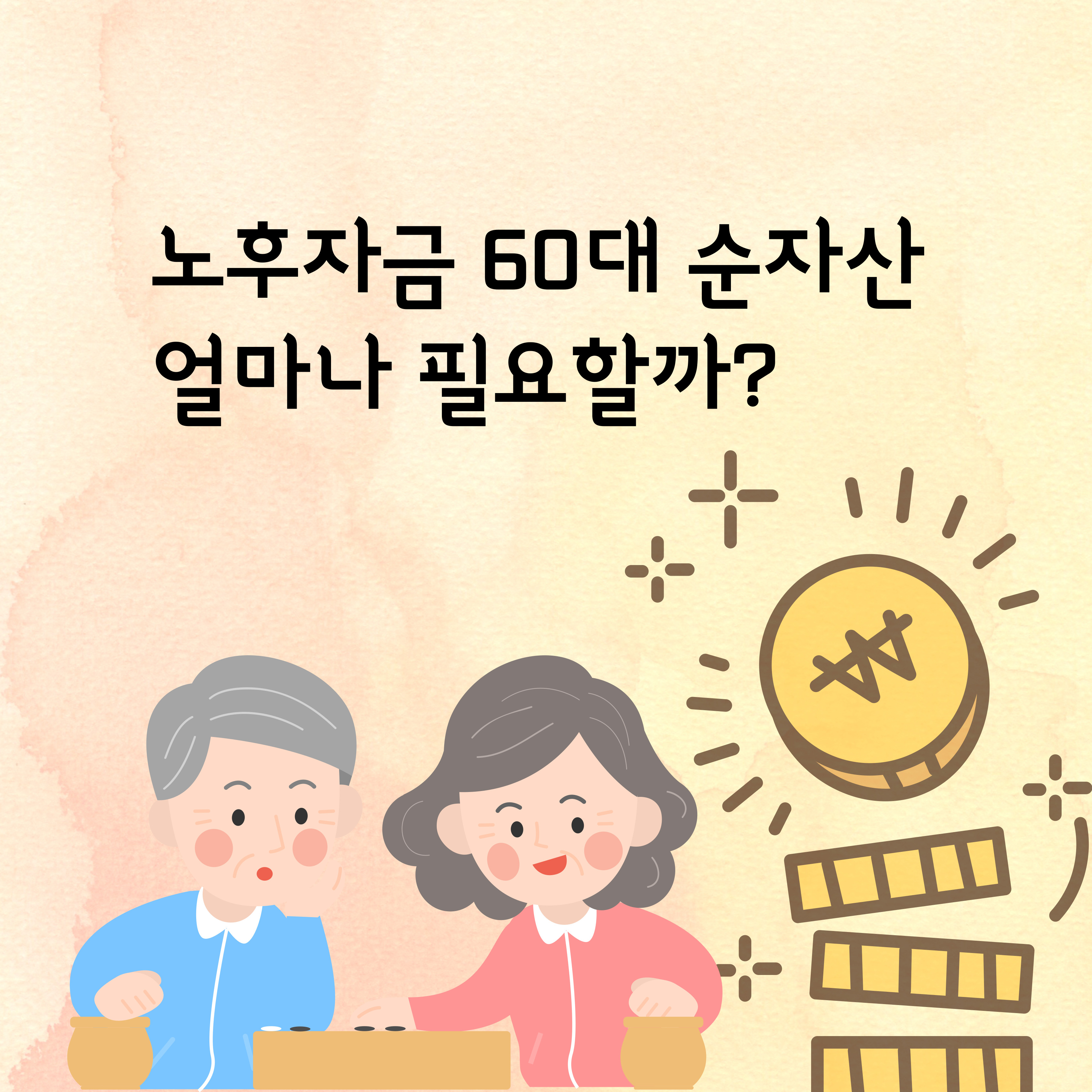[노후자금준비] 60세 이후 노후자금 얼마나 필요할까요? 4