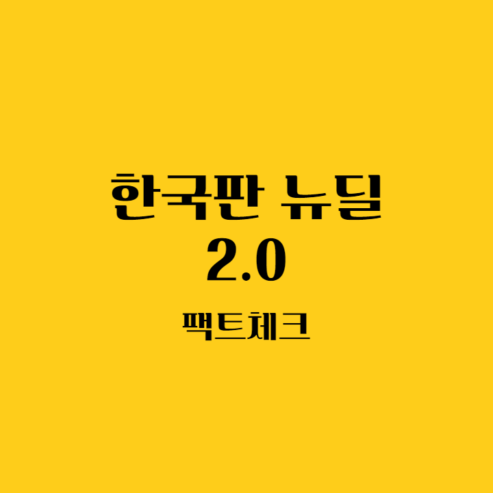 한국판-뉴딜-2.0-팩트체크라고-적혀있는-썸네일