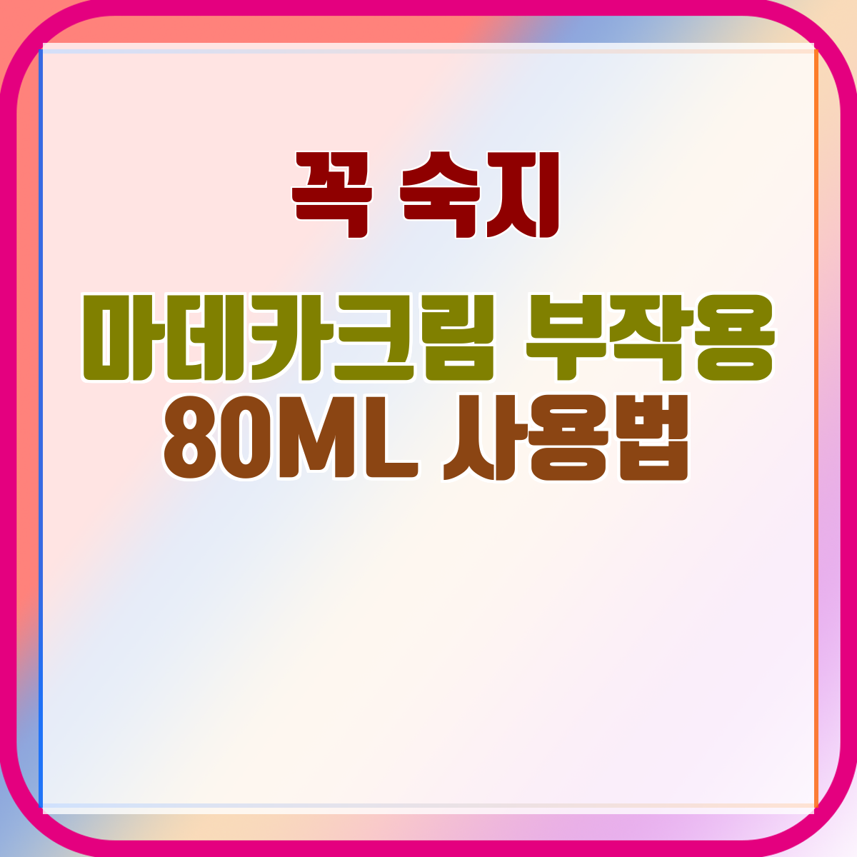 마데카크림 부작용 80ML 사용법