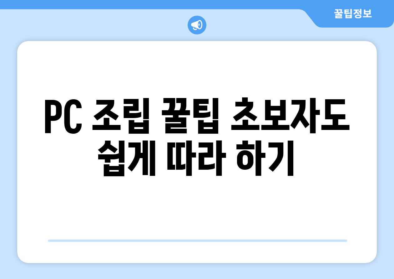 PC 조립 꿀팁 초보자도 쉽게 따라 하기