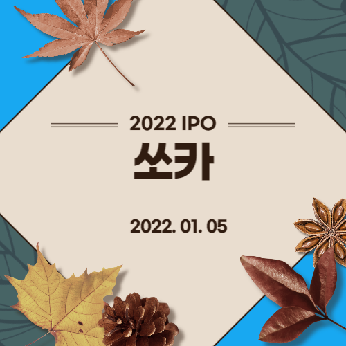  [2022년 IPO 예비심사기업] 쏘카 (SOCAR, Inc.)