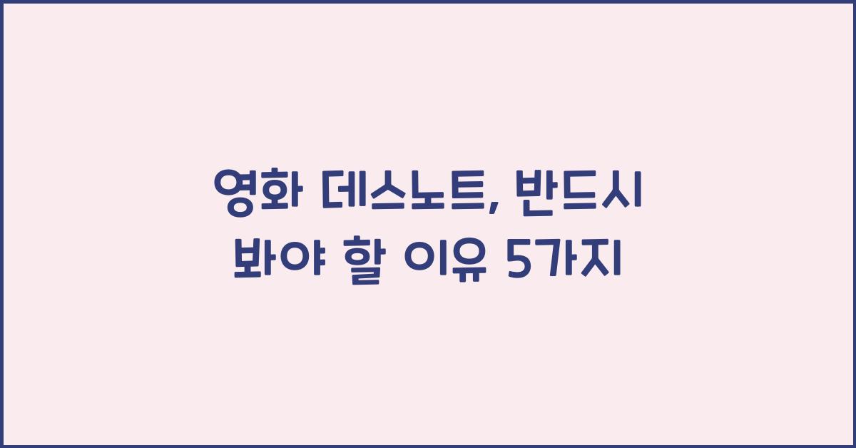 영화 데스노트