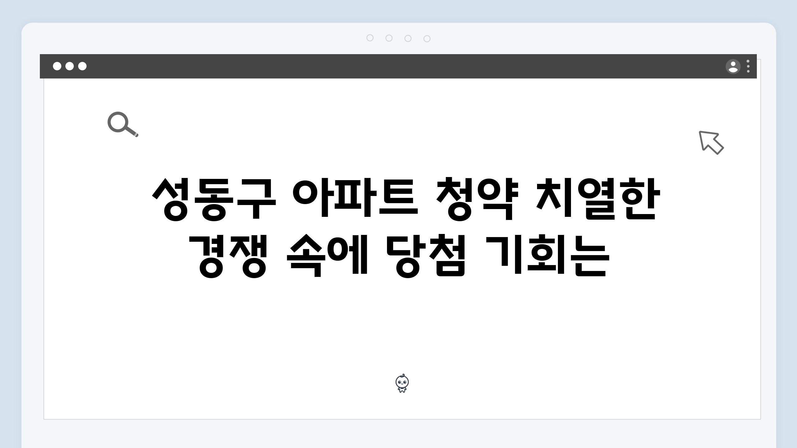  성동구 아파트 청약 치열한 경쟁 속에 당첨 기회는