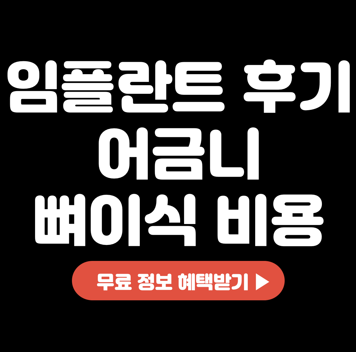 This is 임플란트 후기 &#124; 어금니 뼈이식 비용 얼마나 나올까요?