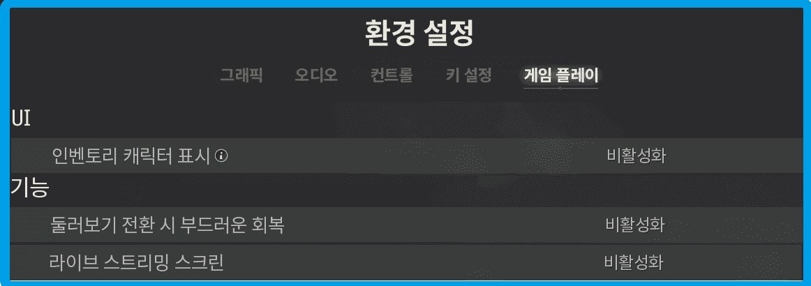 게임플레이에 필요한 설정