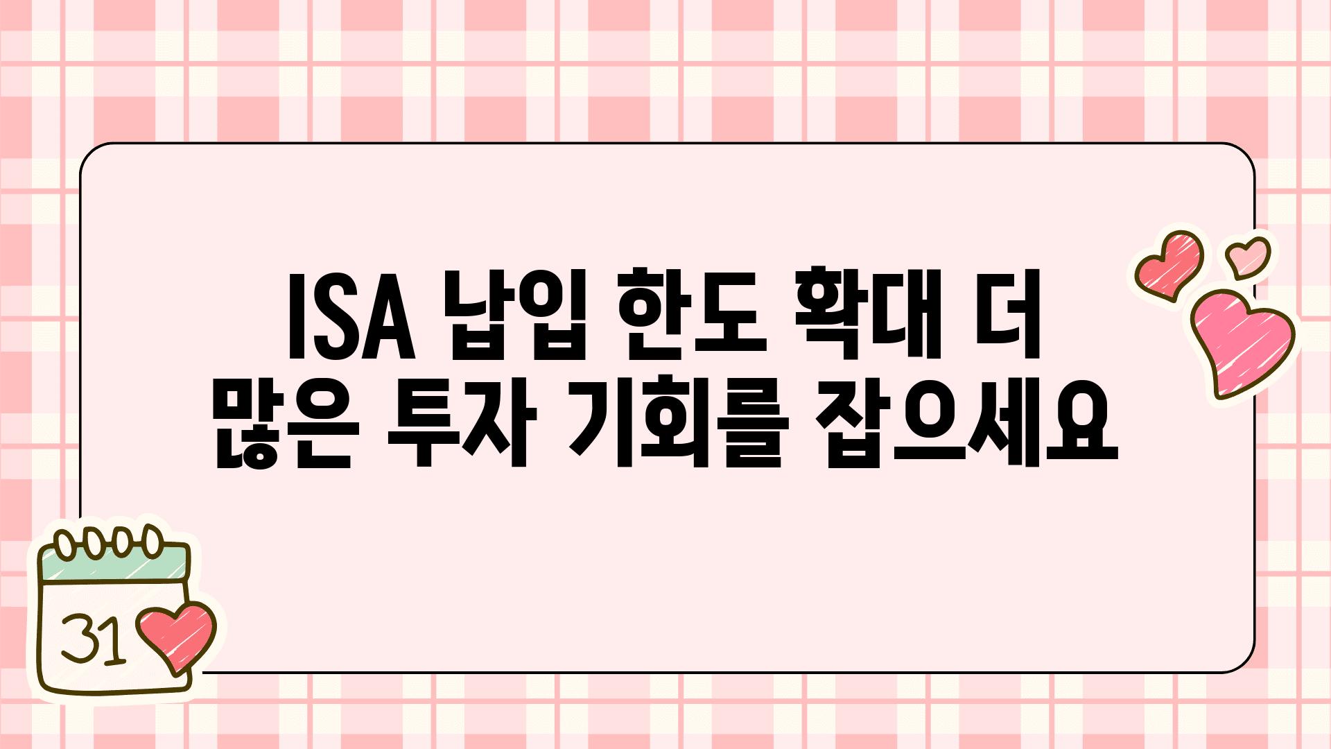 ISA 납입 한도 확대 더 많은 투자 기회를 잡으세요