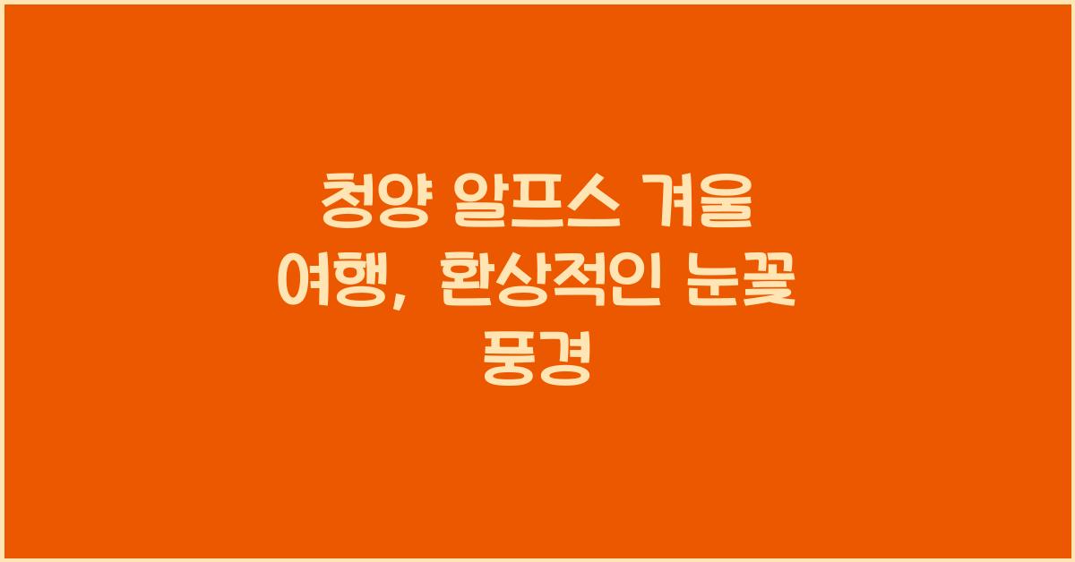 청양 알프스 겨울 여행