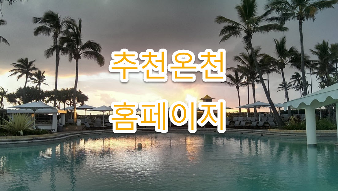 춘천시 온천여행, 온천 리스트, 위치, 주소, 고객센터 전화번호