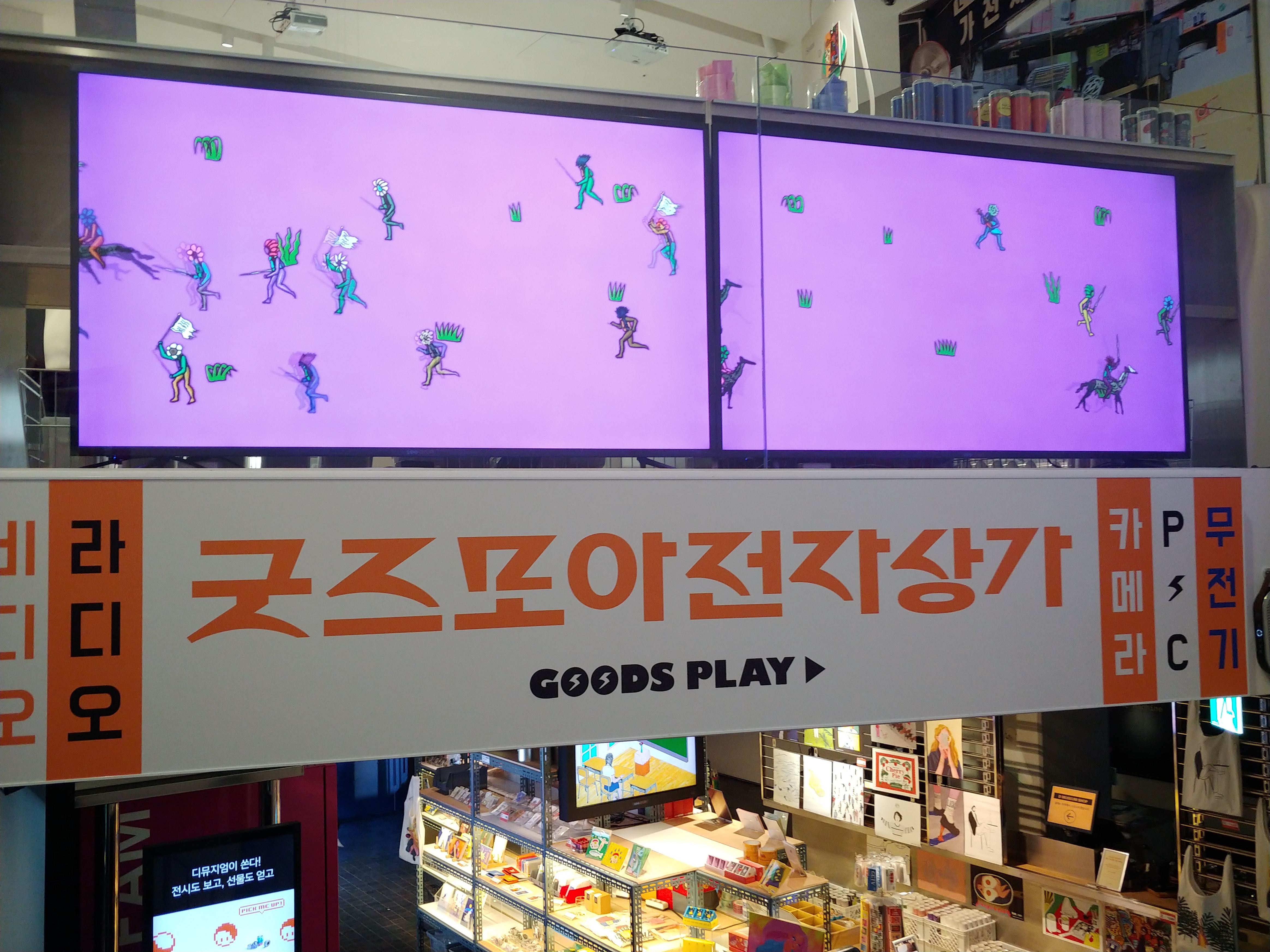  디뮤지엄 '굿즈모아전자상가' | 통장을 터는 뉴트로의 세계