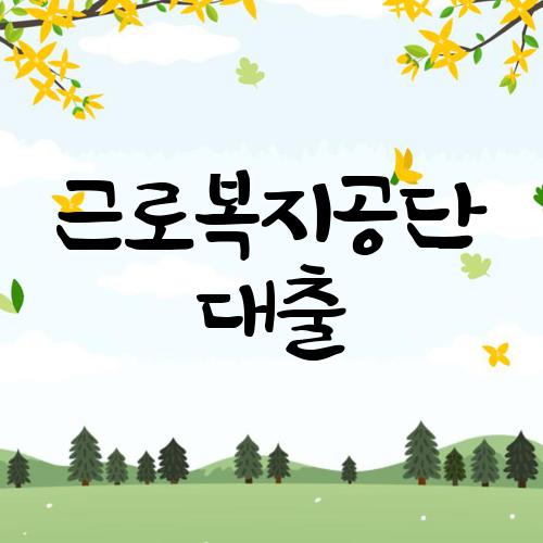 근로복지공단 대출