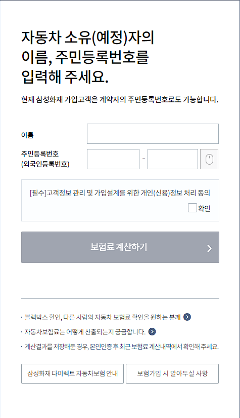 삼성화재 자동차보험료 계산기 캡처화면