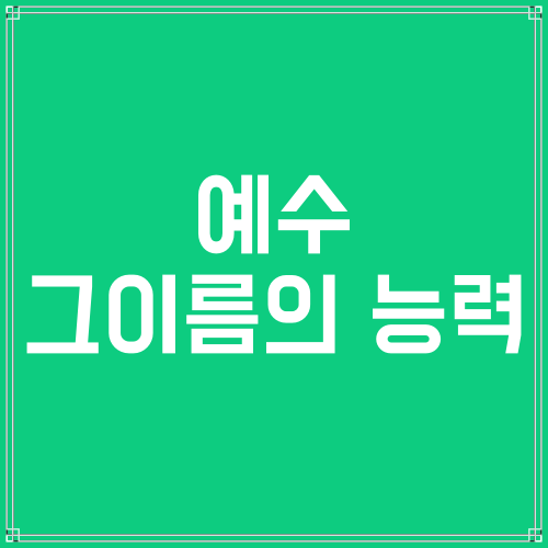  예수 그이름의 능력