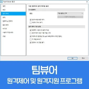 팀뷰어 다운로드 설치 원격제어 방법_16