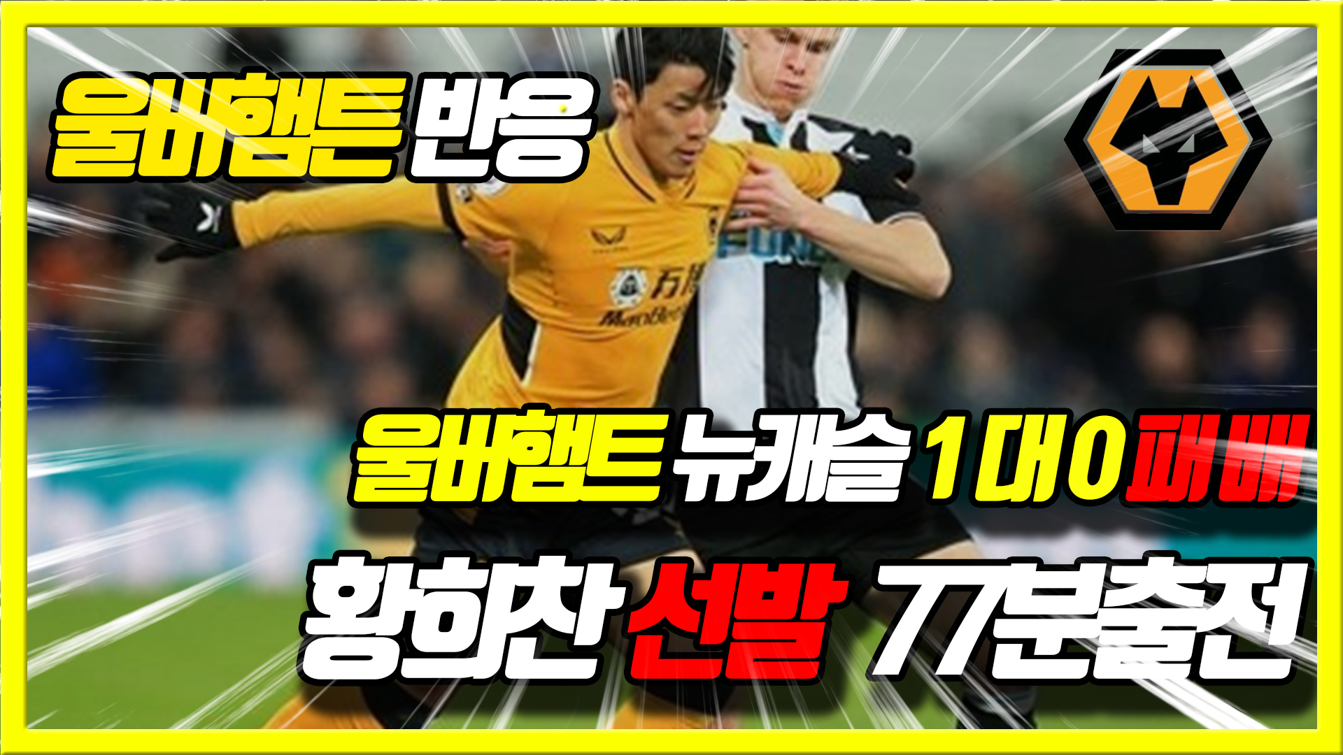  뉴캐슬 1 vs 0 울버햄튼. 황희찬 선발! 그러나 졸전 - 해외반응