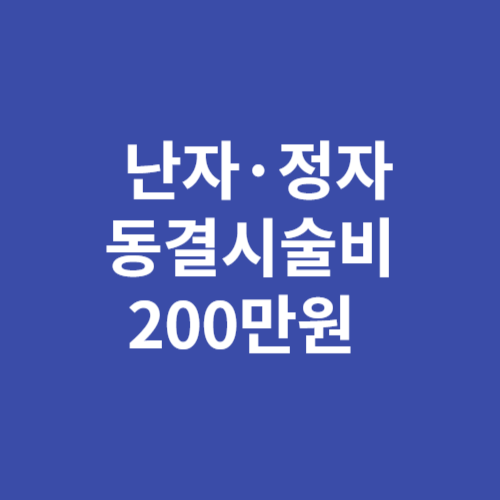 경기도 난자·정자 동결시술비 신청