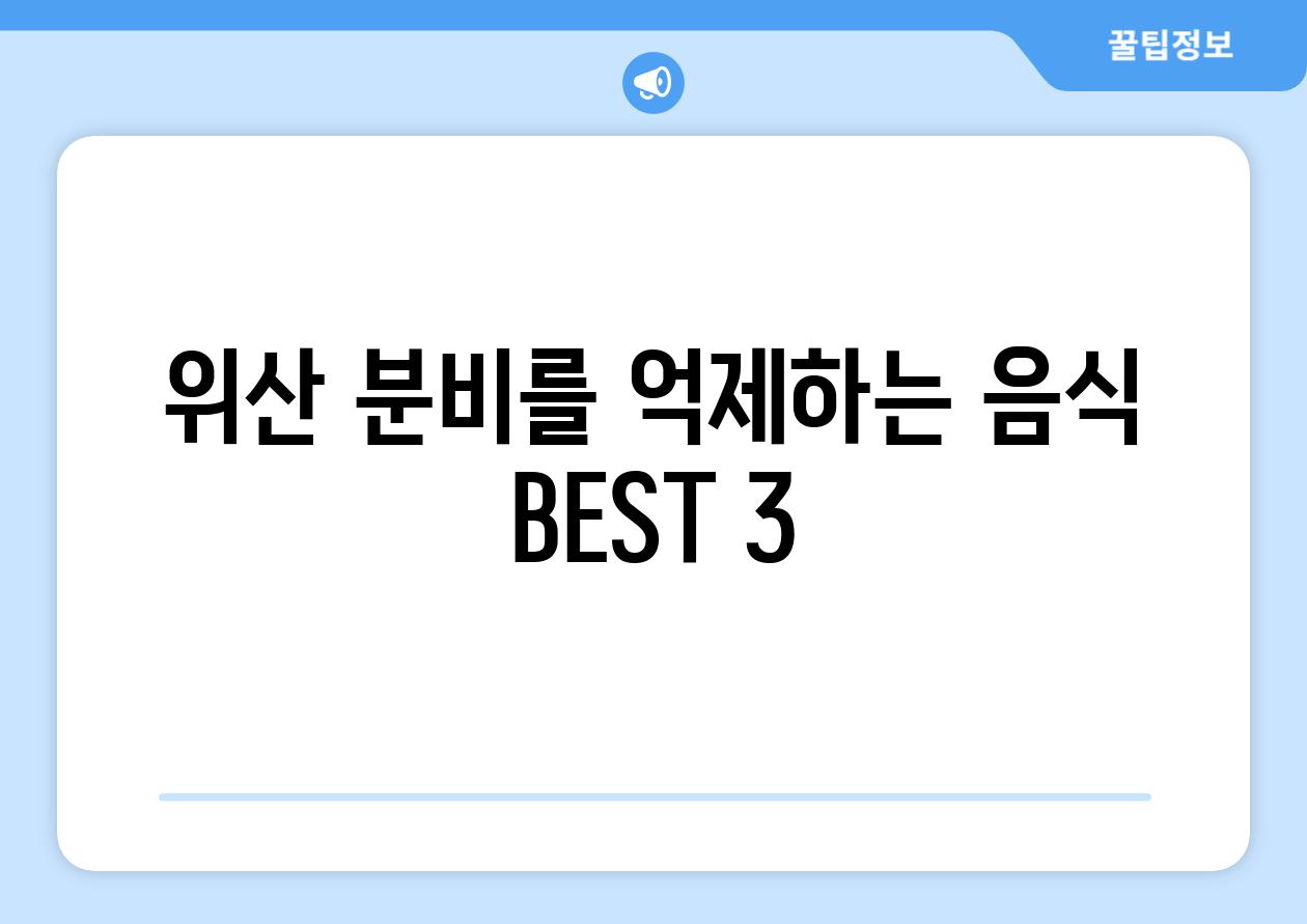 위산 분비를 억제하는 음식 BEST 3