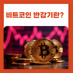 비트코인 반감기