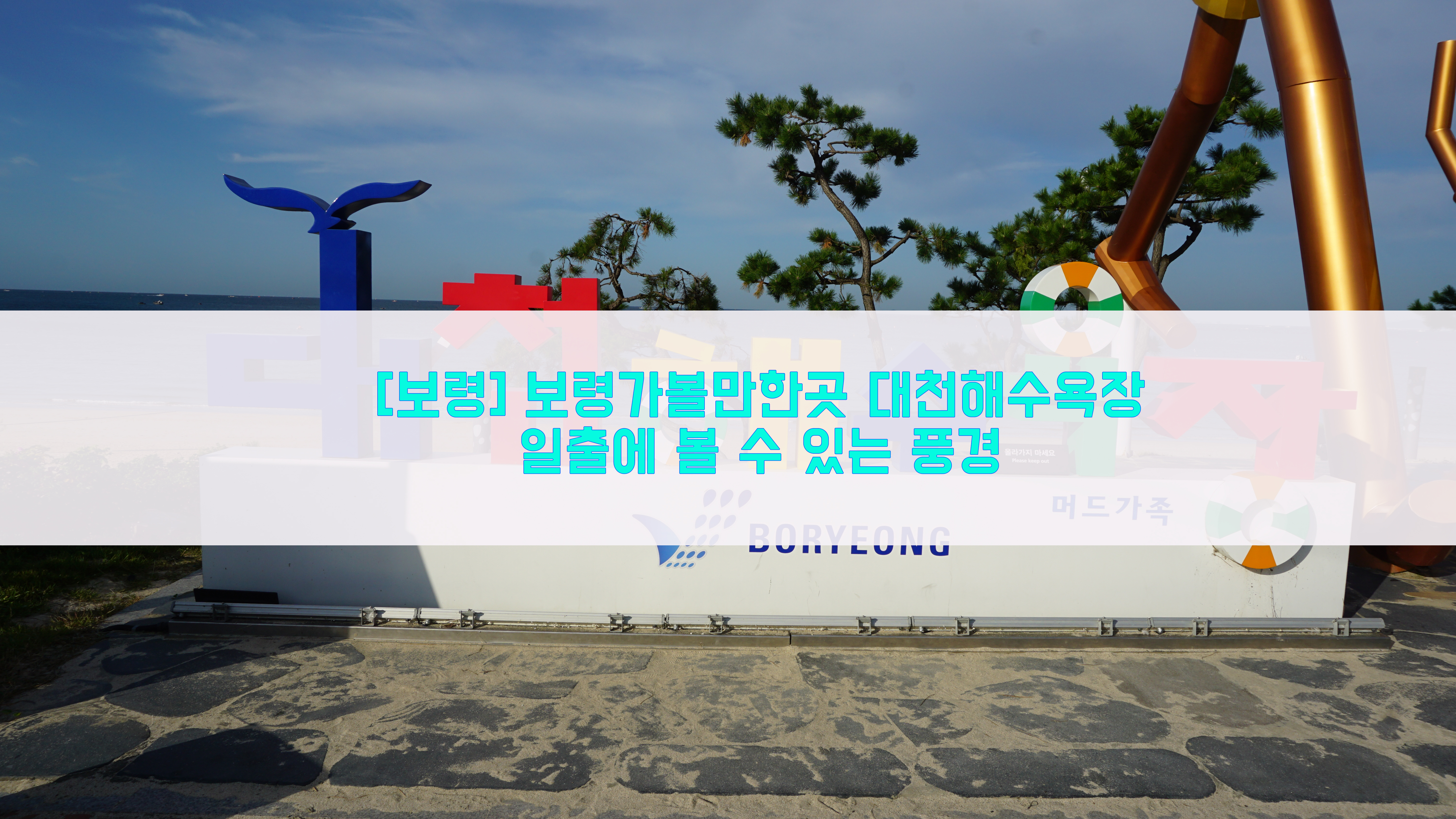  [보령] 보령가볼만한곳 대천해수욕장… 일출에 볼 수 있는 풍경