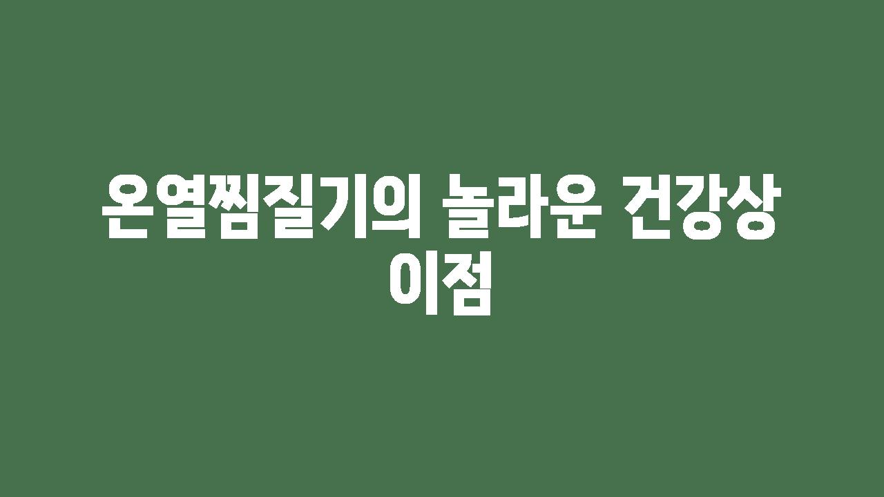 온열찜질기의 놀라운 건강상 장점