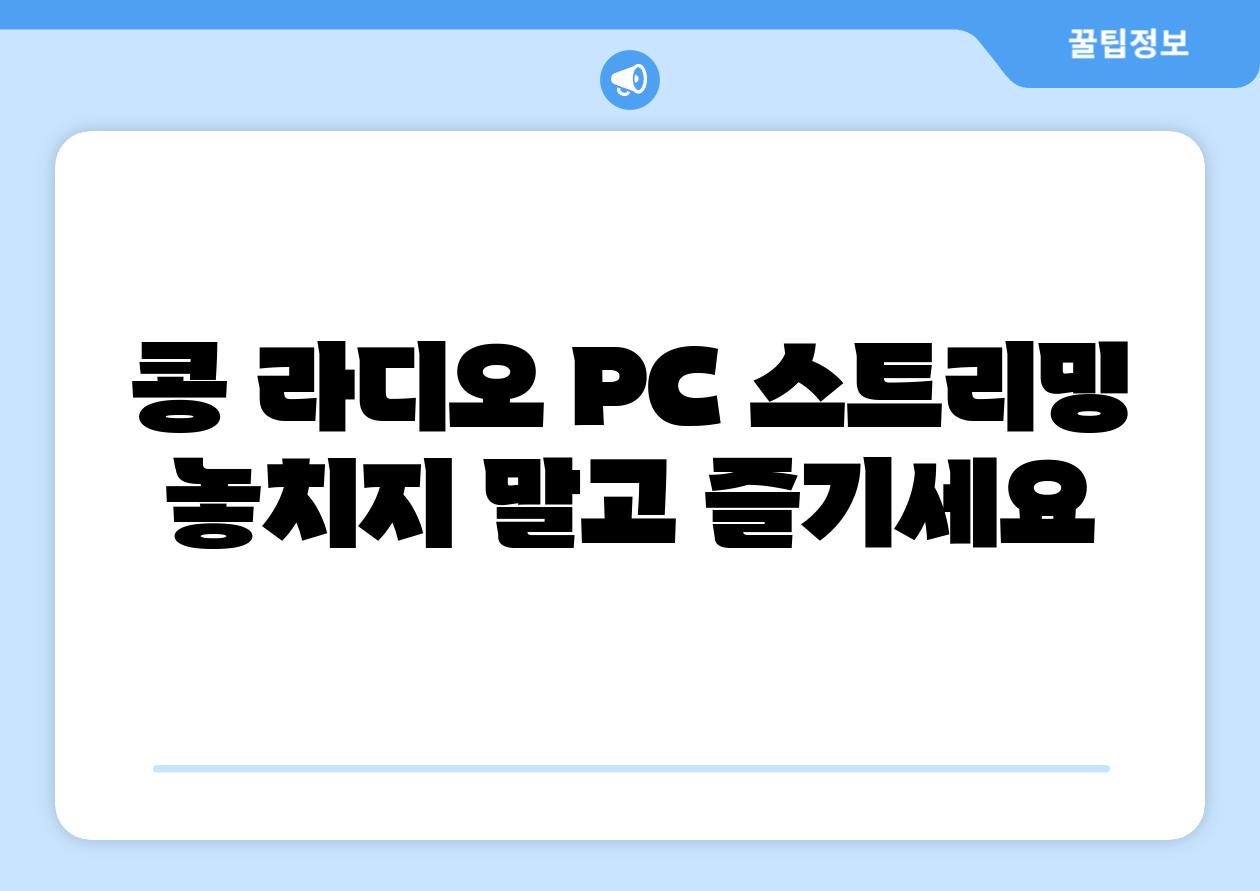 콩 라디오 PC 스트리밍 놓치지 말고 즐기세요