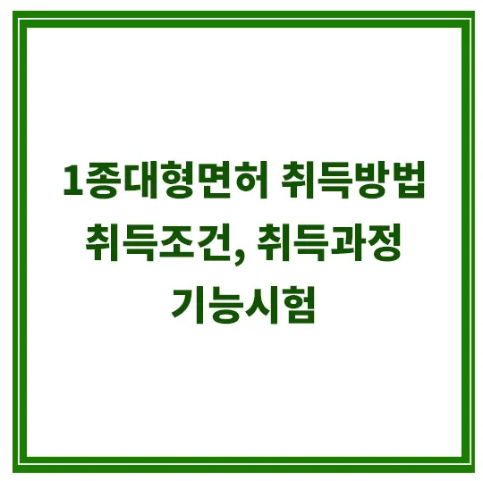 1종대형면허-취득방법-기능시험