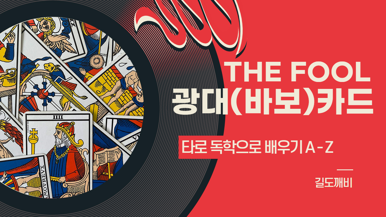  [타로카드 배우기] 0번. The Fool : 광대(바보)카드 해석/풀이/정리