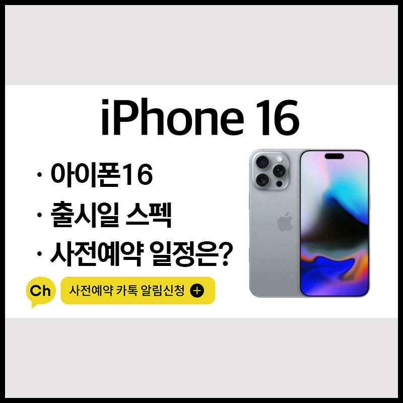 아이폰 16e출시일정 및 사전예약 안내