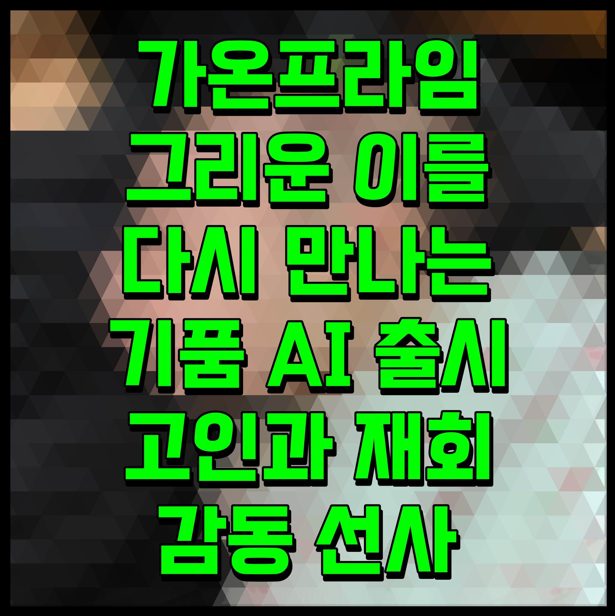  가온프라임 그리운 이를 다시 만나는 기품 AI 출시 고인과 재회 감동 선사