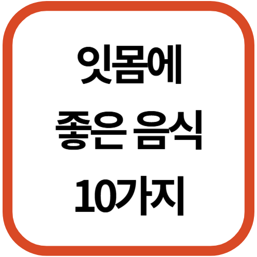 잇몸에 좋은 음식 10가지