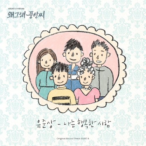  유준상 나는 행복한 사람 듣기/가사/앨범/유튜브/뮤비/반복재생/작곡작사