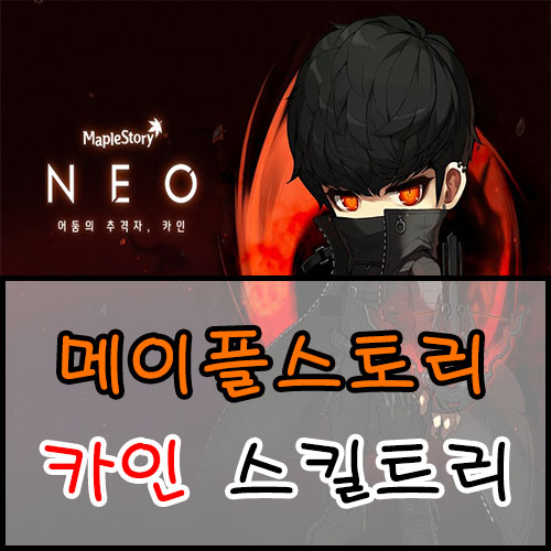  메이플스토리 신규 직업 카인 스킬트리, 하이퍼 스킬
