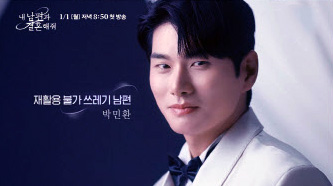 TVN 드라마 내 남편과 결혼해 줘 박민환(배우 이이경)