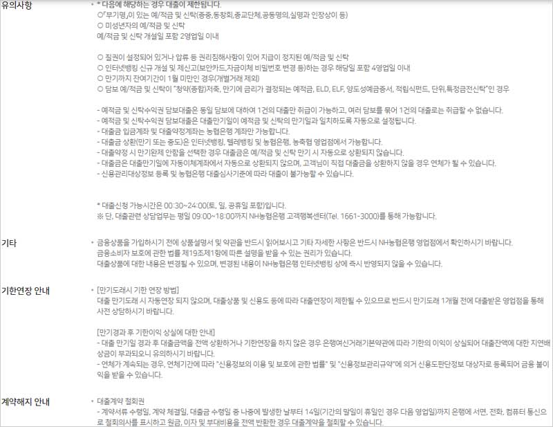 NH농협-적금-예금담보대출-유의사항-기타-설명-이미지