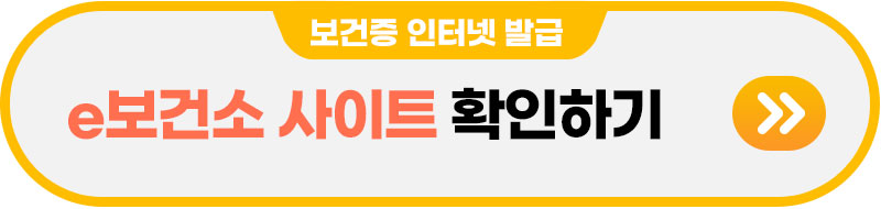e보건소 사이트 확인하기, 보건증 발급 사이트