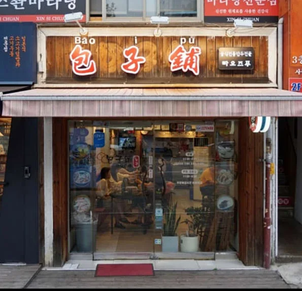 빠오즈푸 본점